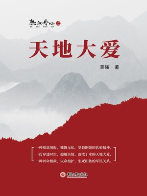 cover image of 热血丹心之天地大爱